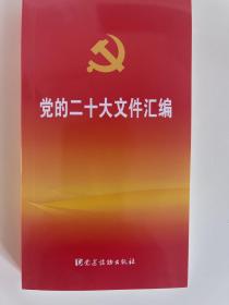 党的二十大文件汇编（口袋本）