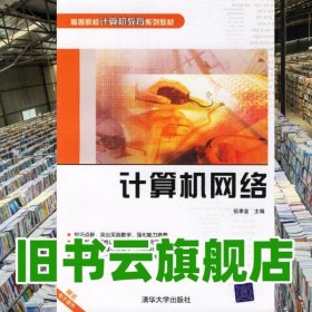 計算機網(wǎng)絡 伍孝金 清華大學出版社 9787302146759
