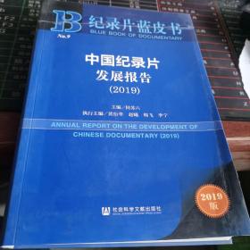 纪录片蓝皮书：中国纪录片发展报告（2019）