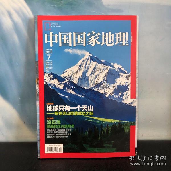 中国国家地理 2013.7 封面报道：地球只有一个天山 总第633期