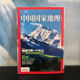 中国国家地理 2013.7 封面报道：地球只有一个天山 总第633期