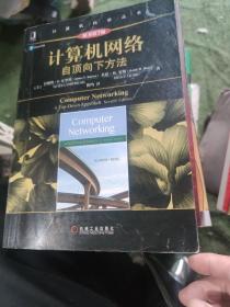 计算机网络 自顶向下方法(原书第7版)