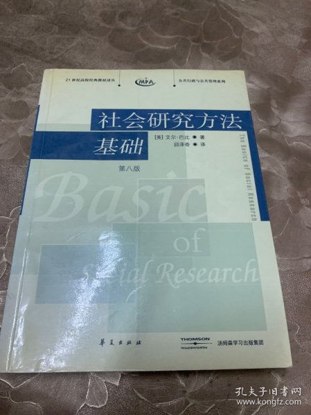 社会研究方法基础：21世纪高校经典教材译丛・公共行政与公共管理系列