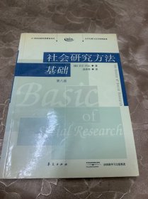 社会研究方法基础：21世纪高校经典教材译丛・公共行政与公共管理系列