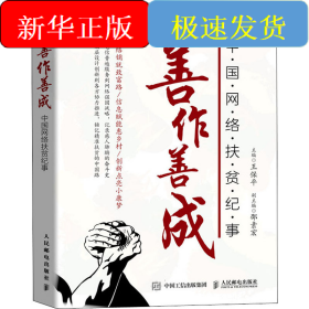 善作善成 中國(guó)網(wǎng)絡(luò)扶貧紀(jì)事