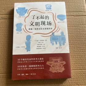 了不起的文明现场：跟着一线考古队长穿越历史