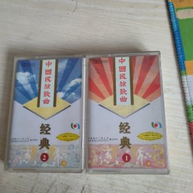 磁带 中国民族歌曲经典 1.2