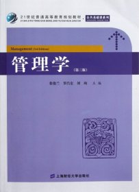 二手正版管理学(附习题集第3版21世纪普通高等教育规划教材)/公共基础课系列9787564215064