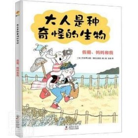 《大人是种奇怪的生物（精装全二册）》亲子日常爆笑治愈漫画绘本