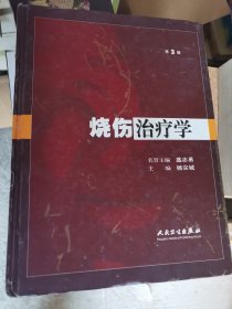 烧伤治疗学