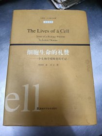 细胞生命的礼赞：刘易斯·托马斯作品集