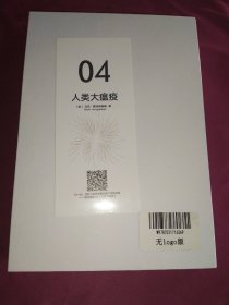 人类大瘟疫：一个世纪以来的全球性流行病