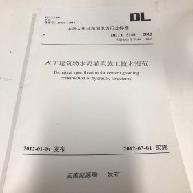 水工建筑物水泥灌浆施工技术规范