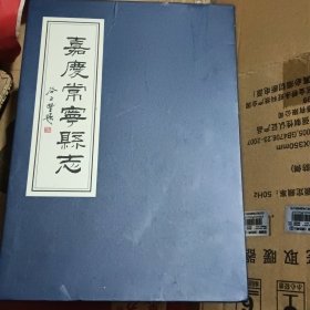 嘉庆常宁县志 上中下 有盒子