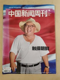 中国新闻周刊2018_32 触摸朝鲜.