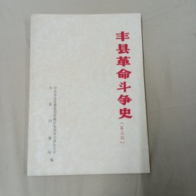 丰县革命斗争史 第二稿