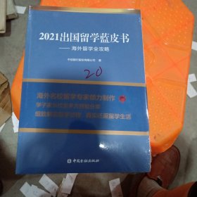 2021出国留学蓝皮书：海外留学全攻略