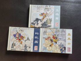 中国古典文学故事选，三本合售