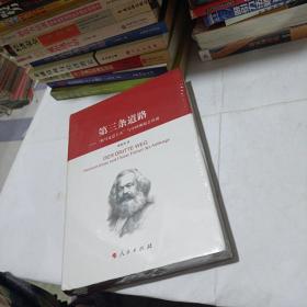 第三条道路：“新马克思主义”与中国崛起之真谛(精装未翻阅无破损无字迹)