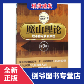 魔山理論(股市穩(wěn)定獲利原理第2版) 9787509639856