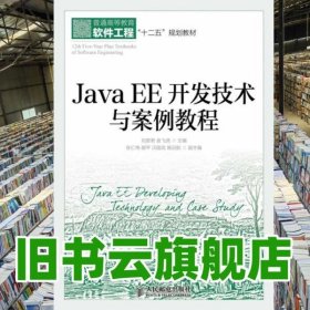 Java EE 開(kāi)發(fā)技術(shù)與案例教程 劉彥君 金飛虎 人民郵電出版社9787115337412