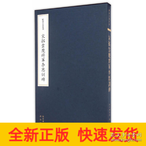 欧斋石墨系列：宋拓云麾将军李思训碑