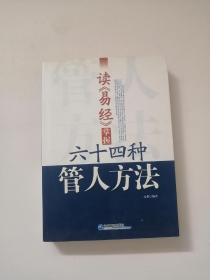 读《易经》掌握64种管人方法