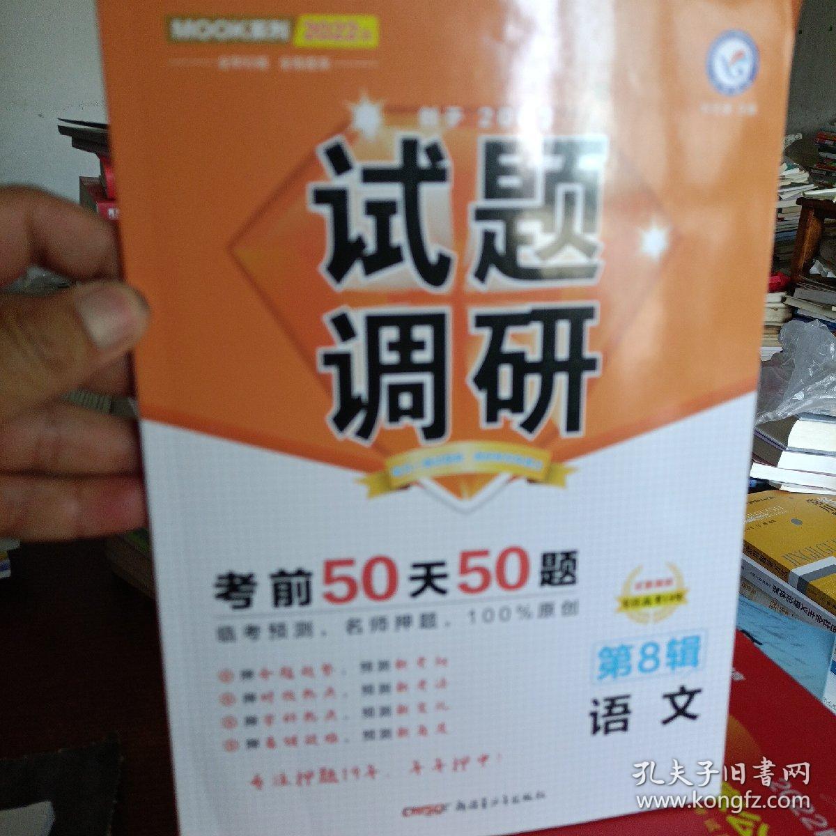 试题调研 语文 第8辑 考前50天50题 高三高考总复习二轮三轮复习命题预测刷题知识点随身速查模拟检测 2022版天星教育