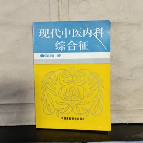 现代中医内科综合征