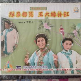 淮剧探亲相骂王大娘补缸 王花兰吕辅国吕苏盐2VCD