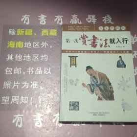 第一次赏书法就入行