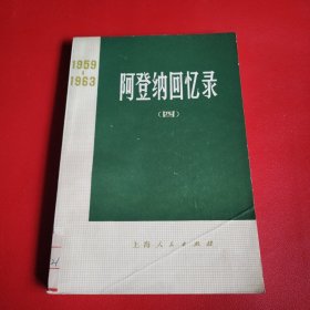 阿登纳回忆录（四）