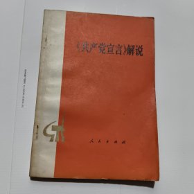 《共产党宣言》解说举