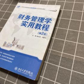 21世纪全国高等院校财经管理系列实用规划教材：财务管理学实用教程（第2版）