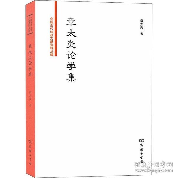 章太炎论学集/中国近代法政文献资料丛编