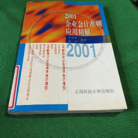 2001企業(yè)會計準(zhǔn)則應(yīng)用精解