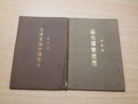 毛泽东论中国革命、论毛泽东思想(全两册)