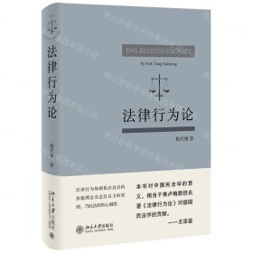 法律行为论 王泽鉴作序推荐 杨代雄 基于《民法典》研究法律行为