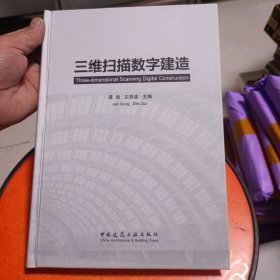 三维扫描数字建造