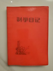 科学日记 八十年代笔记本怀旧（九五新，未使用）