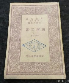 万有文库： 周礼正义 （一）