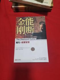 能断金刚：超凡的经营智慧