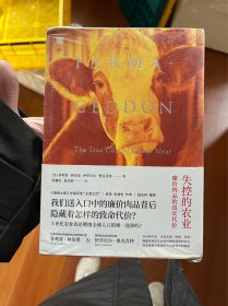 失控的农业：廉价肉品的真实代价