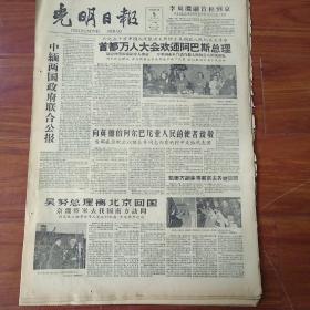 光明日报1960年10月5，