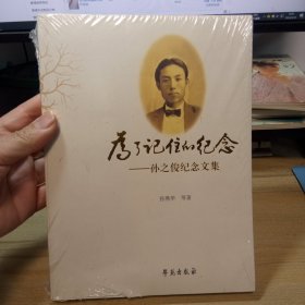 为了记住的纪念：孙之俊纪念文集，【未拆封】