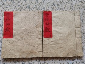 老手抄本，牙牌神数，上下