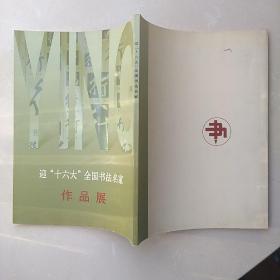 迎“十六大”全国书法名家作品展