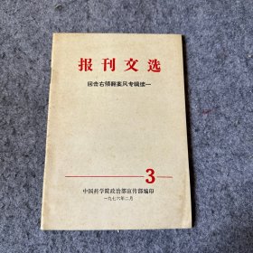 报刊文选 回击右倾翻案风专辑续一