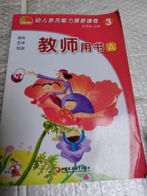 凤凰小康轩 幼儿多元能力探索课程.教师用书3A 语言 社会 艺术