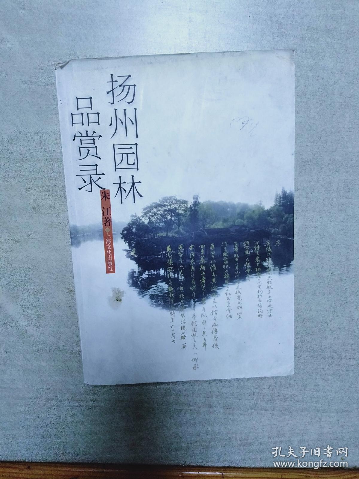 扬州园林品赏录